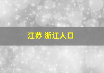 江苏 浙江人口